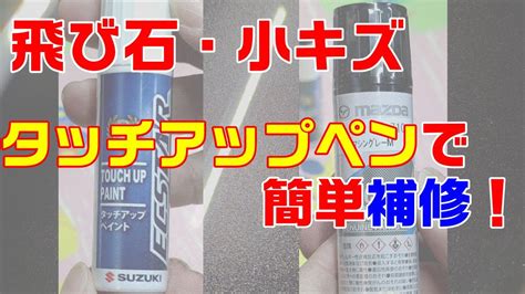 小傷|【飛石・小傷】タッチアップペイントで小傷を直す方法【補修】。